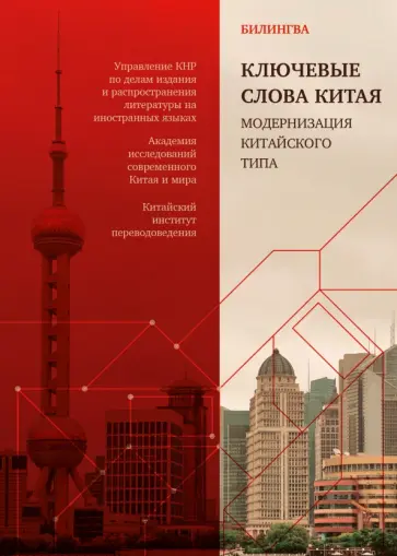Ключевые слова Китая. Модернизация китайского типа обложка книги