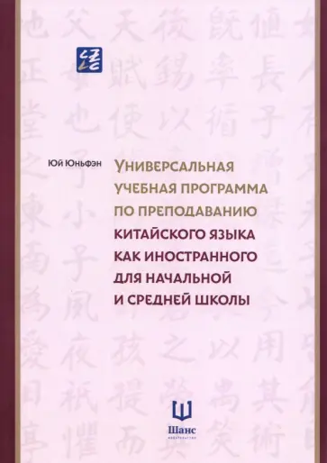 Юньфэн Юй - Учебная программа по преподаванию китайского языка для начальной и средней школы обложка книги