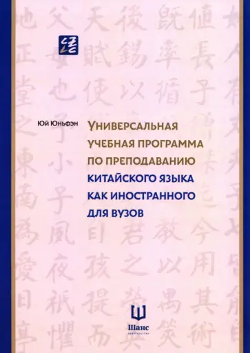 Юньфэн Юй - Универсальная учебная программа по преподаванию китайского языка как иностранного для вузов обложка книги