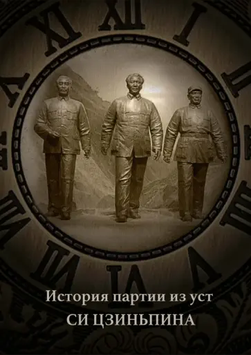 История партии из уст Си Цзиньпина обложка книги