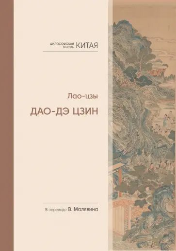 Лао-Цзы - Философская мысль Китая. Дао-дэ цзин обложка книги