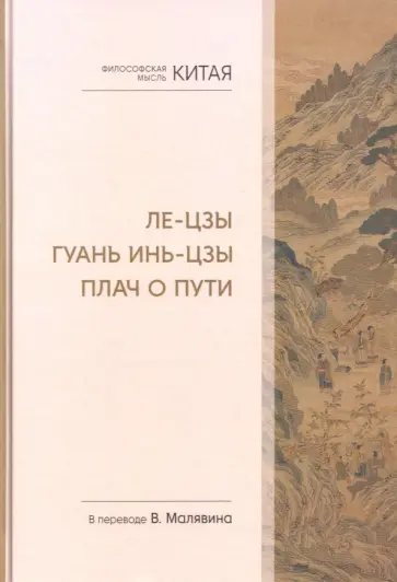 Лао-Цзы, Лю - Философская мысль Китая. Ле-цзы. Гуань Инь-цзы. Плач о Пути обложка книги
