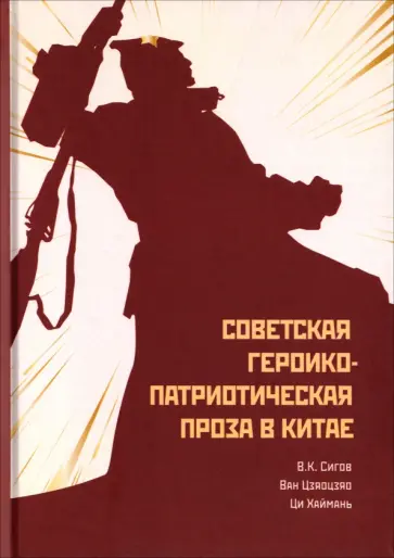 Сигов, Ван - Советская героико-патриотическая проза обложка книги