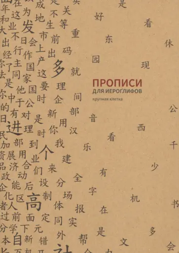 Прописи для китайских иероглифов. Крупная клетка обложка книги