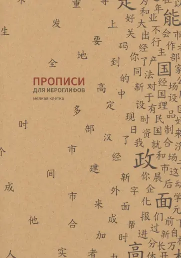 Прописи для китайских иероглифов, 185х260 мм, мелкая клетка обложка книги