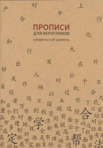 Прописи для китайских иероглифов. Продвинутый уровень, 185х260 мм обложка книги