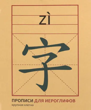 Прописи для китайских иероглифов, 165х215 мм, крупная клетка обложка книги