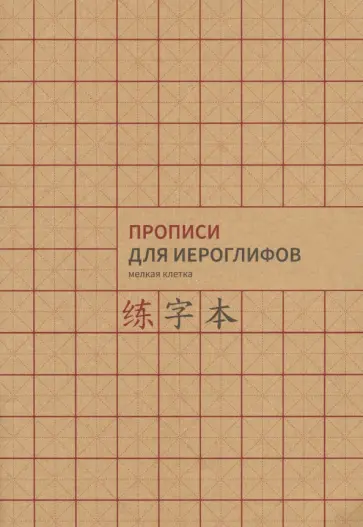 Прописи для китайских иероглифов, А4, мелкая клетка обложка книги