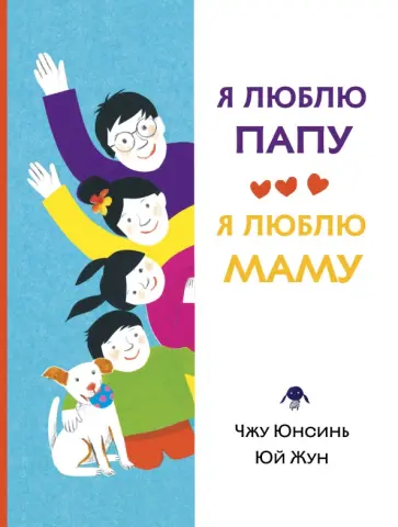 Чжу, Юй - Я люблю папу, я люблю маму обложка книги