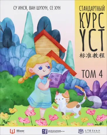 Су, Ван - Стандартный курс YCT. Том 4 обложка книги