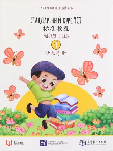 Су, Ван - Стандартный курс YCT. Рабочая тетрадь 1 обложка книги