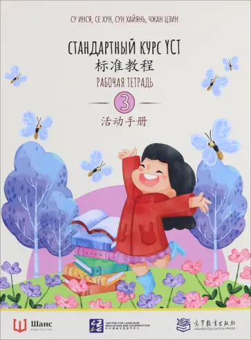 Су, Сун - Стандартный курс YCT. Рабочая тетрадь 3 обложка книги