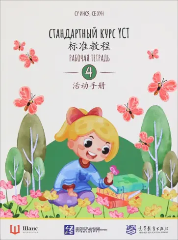 Су, Се - Стандартный курс YCT. Рабочая тетрадь 4 обложка книги
