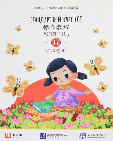 Су, Цзинь - Стандартный курс YCT. Рабочая тетрадь 6 обложка книги