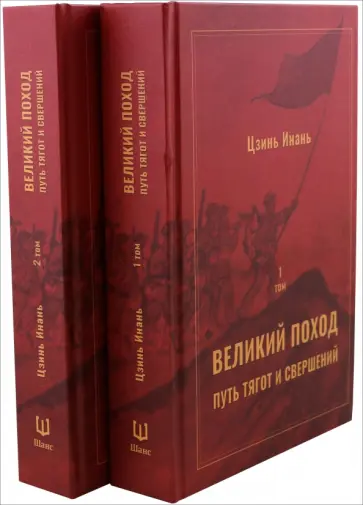 Инань Цзинь - Великий поход. Путь тягот и свершений. В 2-х томах обложка книги