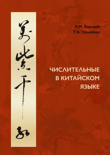 Барский, Урывская - Числительные в китайском языке обложка книги