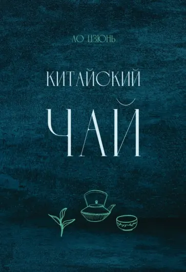 Цзюнь Ло - Китайский чай обложка книги