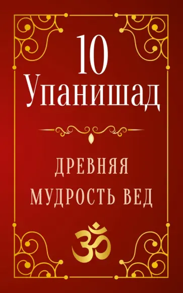 Сергей Матвеев - 10 Упанишад. Древняя мудрость вед обложка книги