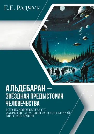 Елена Радчук - Альдебаран - звездная предыстория человечества обложка книги