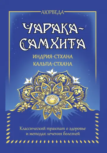 Сергей Матвеев - Аюрведа. Чарака-самхита. Индрия-стхана. Кальпа-стхана обложка книги
