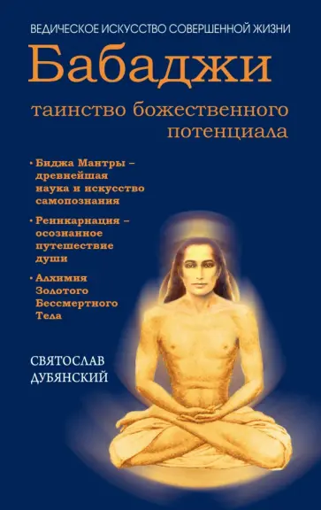 Святослав Дубянский - Бабаджи - таинство божественного потенциала обложка книги