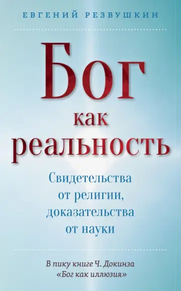 Евгений Резвушкин - Бог как реальность. Свидетельства от религии, доказательства от науки обложка книги