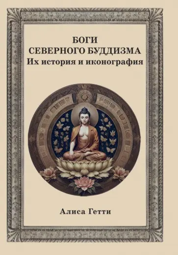 Алиса Гетти - Боги северного буддизма. Их история и иконография обложка книги