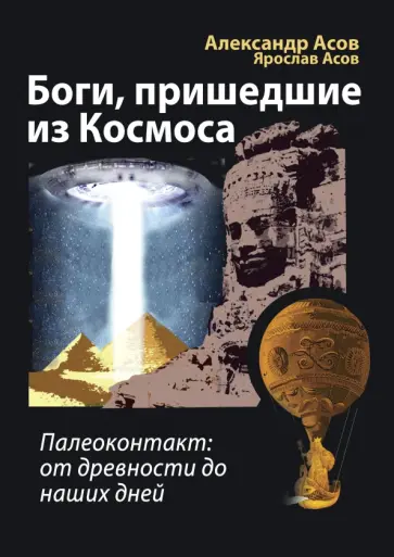Асов, Асов - Боги, пришедшие из Космоса. Палеоконтакт. От древности до наших дней обложка книги