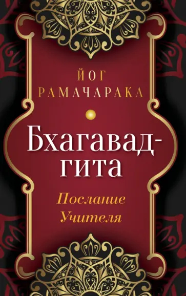 Йог Рамачарака - Бхагавад-гита. Послание Учителя обложка книги