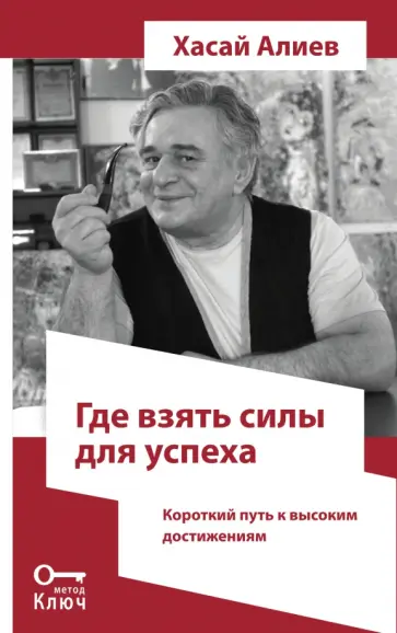 Хасай Алиев - Где взять силы для успеха. Короткий путь к высоким достижениям обложка книги