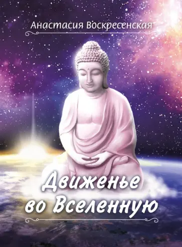 Анастасия Воскресенская - Движенье во Вселенную обложка книги