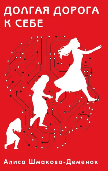 Алиса Шмакова-Деменок - Долгая дорога к себе обложка книги