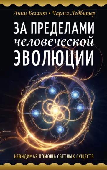 Безант, Ледбитер - За пределами человеческой эволюции обложка книги