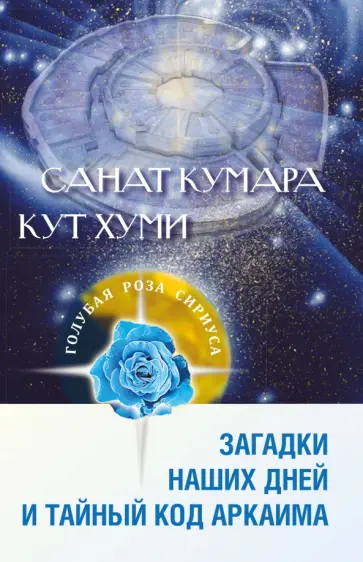 Семенова, Венгерская - Загадки наших дней и тайный код Аркаима обложка книги