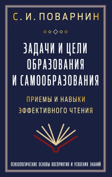 Сергей Поварнин - Задачи и цели образования и самообразования. Приемы и навыки эффективного чтения обложка книги