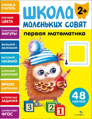 Первая математика. Школа маленьких совят 2+ обложка книги