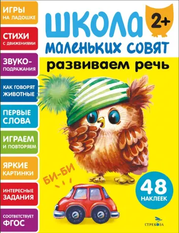 Развиваем речь. Школа маленьких совят 2+ обложка книги