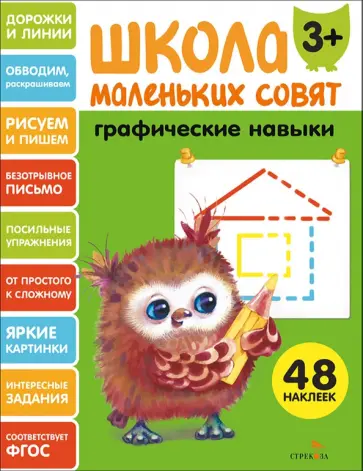 Графические навыки. Школа маленьких совят 3+ обложка книги