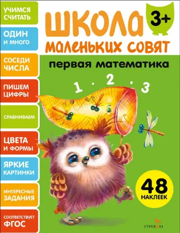 Первая математика. Школа маленьких совят 3+ обложка книги
