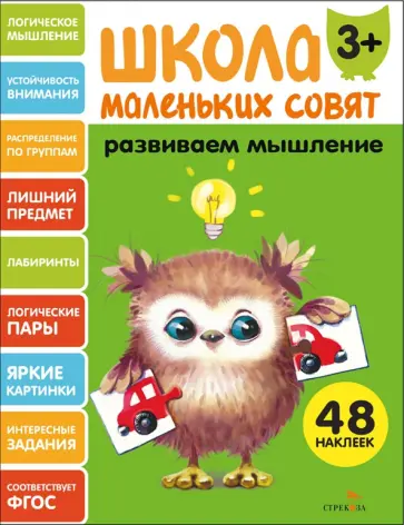 Развиваем мышление. Школа маленьких совят 3+ обложка книги
