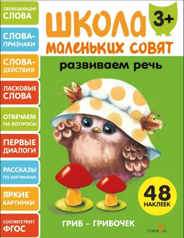 Развиваем речь. Школа маленьких совят 3+ обложка книги