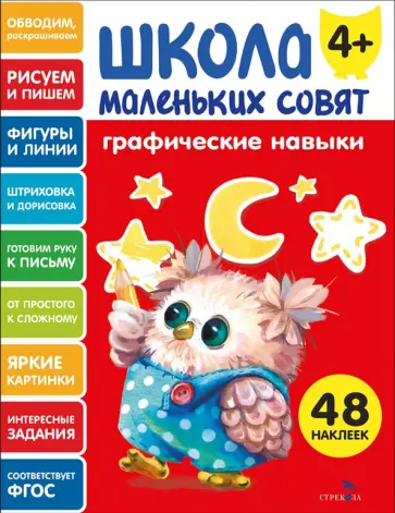 Графические навыки. Школа маленьких совят 4+ обложка книги