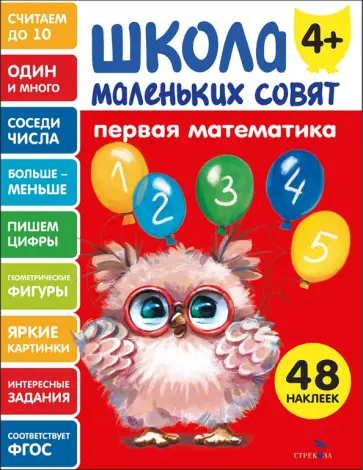 Первая математика. Школа маленьких совят 4+ обложка книги