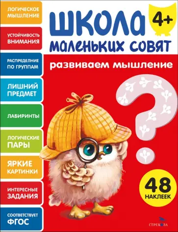 Развиваем мышление. Школа маленьких совят 4+ обложка книги