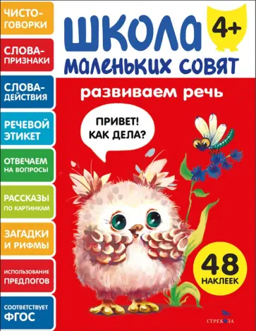 Развиваем речь. Школа маленьких совят 4+ обложка книги