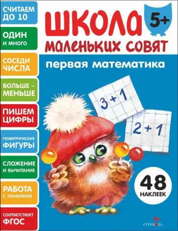 Первая математика. Школа маленьких совят 5+ обложка книги