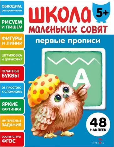 Первые прописи. Школа маленьких совят 5+ обложка книги
