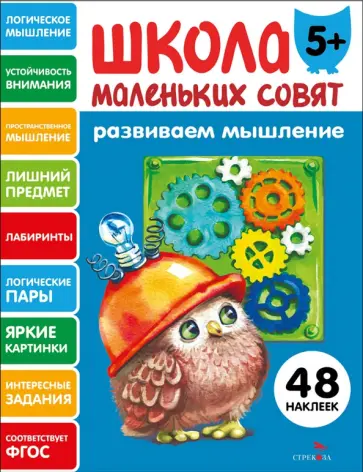 Развиваем мышление. Школа маленьких совят 5+ обложка книги