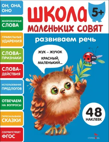 Развиваем речь. Школа маленьких совят 5+ обложка книги