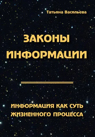 Татьяна Васильева - Законы информации. Информация как суть жизненного процесса обложка книги
